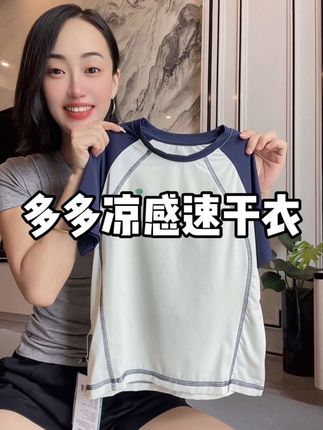 多多家的凉感速干衣!断码价格太香啦! #夏季穿搭 #面料舒适透气 #透气舒适 #夏季短袖