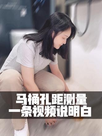 马桶孔距如何测量,看完少踩坑🚽 #卫生间尺寸测量 #装修实战干货 #自装业主必看 #九牧卫浴 #装修小白救星