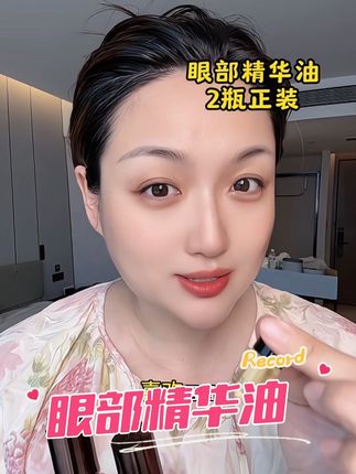 经常熬夜的姐妹,试试这款眼部精华油,很滋润。#眼部精华油 #眼霜