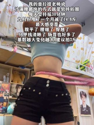 姐妹们谁懂啊!弹簧软呼啦圈是“腰粗星人”救星!每天20分钟能够高效燃脂,充分锻炼腹部和腿部脂肪,坚持一个月,收获惊喜蜕变#呼啦圈转起来 #变美变瘦变好看 #大肚腩变小蛮腰 #摇出小蛮腰