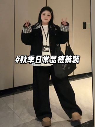 秋季必备 #显高显瘦 #休闲风