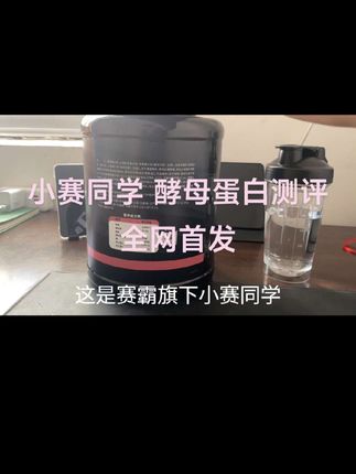 赛霸旗下品牌小赛同学新出的酵母蛋白粉测评来了【乳糖不耐受人群首选】#健身 #健身补剂 #酵母蛋白