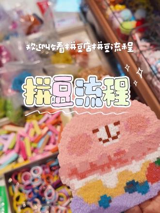 第一次拼豆流程哦^ ̳- ‧̫ • ̳^ฅ#拼豆#电玩#邵武#桌游#手作diy