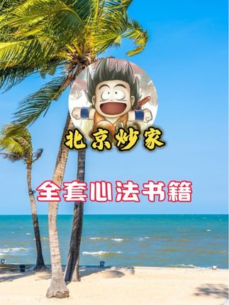 做不好交易的可以看看这四本书 学习高手的经验逻辑#北京炒家 #游资心法 #短线交易