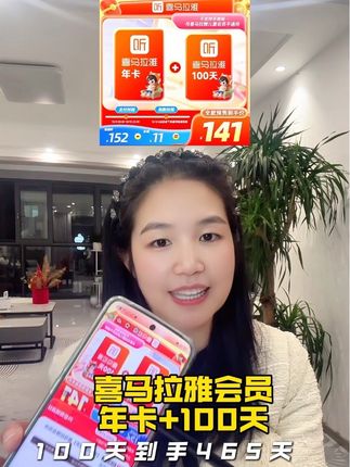 喜马拉雅VIP年卡,加送100天,到手465天畅听权限!海量有声书、精品课、电台随便刷,碎片时间全填满,耳朵直接过年!现在入手超划算,想囤的赶紧冲!#喜马拉雅 #喜马拉雅会员 #喜马拉雅会员年卡 @DOU+小助手