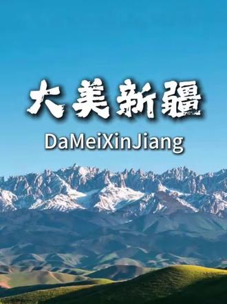 第一次游玩新疆,顺序千万别搞反了,宝子。#新疆#新疆旅游攻略#新疆是个好地方#旅行推荐官#新疆美好推荐官
