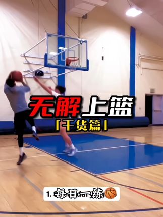 5个常见上篮狠招!学会一个就无敌#篮球教学 #篮球过人技巧 #上篮