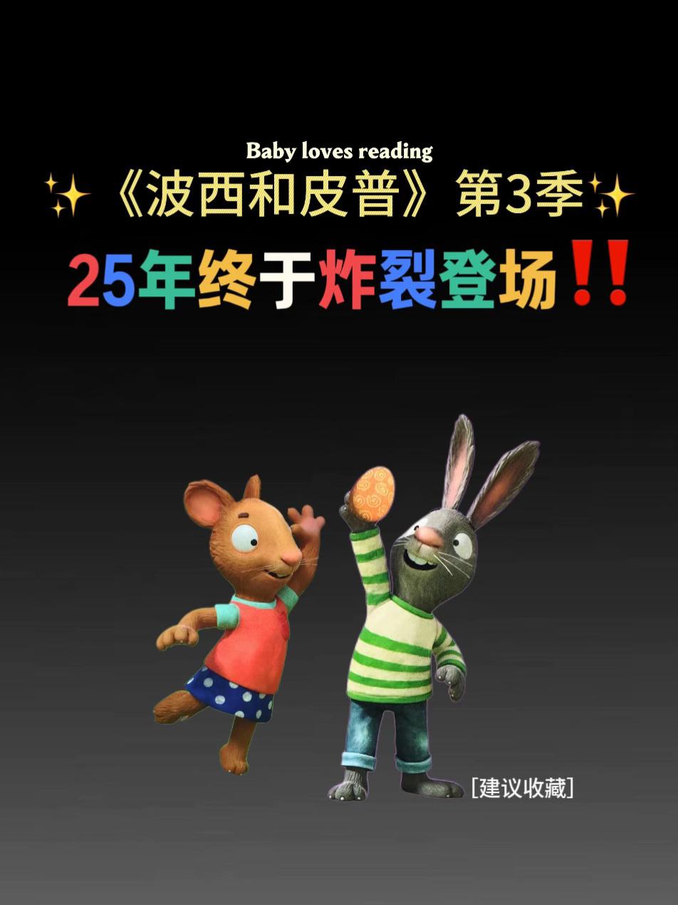 火爆全球的波西和皮普25年新故事来啦‼️。费妈绘本排位榜首位的《波西和皮普》25年终于迎来新故事 !1-6岁必看👀 新书全套10本,以情绪管理主题真实还原再现孩子生活中的场景,小朋友很容易引起共鸣,✅教会孩子们如何面对和解决生活中的小问题、小烦恼、小麻烦 !正确认识、管理、表达情绪做人见人爱,高情商受欢迎的社交小达人! #童书推荐 #绘本分享 #亲子阅读 #儿童绘本 #育儿