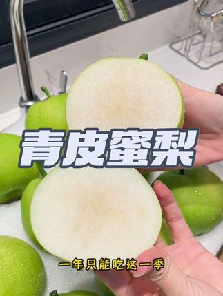 安徽砀山的青皮蜜梨~皮薄肉厚,脆甜爆汁,真的从来没有吃过这么好吃的青梨!!!#梨 #青梨 #新鲜应季水果 #优质农产品 #水果