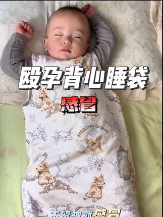 二胎经验,家有不爱盖被子的宝宝,#殴孕 家的睡袋背心真的狠推荐,我能安心睡觉真的全靠这个睡袋!#背心睡袋 #舒适透气