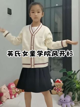 #英氏女童学院风开衫 女儿就喜欢这种学院风得小开衫 一年四季穿三季 #英氏女童开衫#女童针织开衫外套 #学院风开衫 #女童开衫外套@DOU+上热门 @抖音创作小助手 @抖音创作灵感