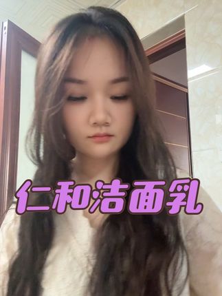 #自用好物推荐 #洁面乳 仁和氨基酸泡沫洁面乳,好用温和不刺激,孕妈妈小孩敏敏肌都可以放心使用,洗完不紧绷,而且性价比贼高,一瓶500克,有需要的姐妹可以点左下角的链接下单