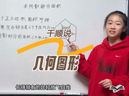 第32集•几何图形面积计算:正六边形与扇形的阴影面积 。几何思维建模:小升初/多边形内角合/期末必考/小学六年级!
#真实生活分享计划 #学习vlog打卡 #数学思维 #数学题 #几何图形