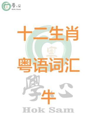 粤语词汇之十二生肖【牛】#粤语教学 #广东话教学 #学心老师 #学心老师的粤语教学 #粤语