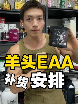 羊头eaa西瓜味补货快冲 西瓜味补货快冲!9重eaa 一罐99喝40天#健身 #羊头 @王清 为什么不早说补货