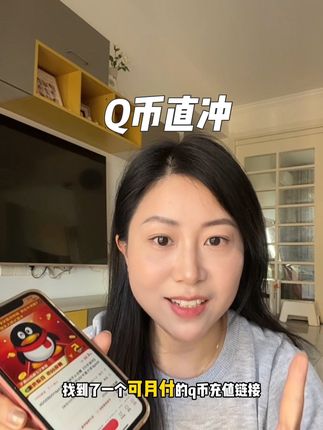 可月付的Q币直冲!拍完马上就到账#Q币 #q币充值 #腾讯游戏 #游戏道具 #游戏皮肤