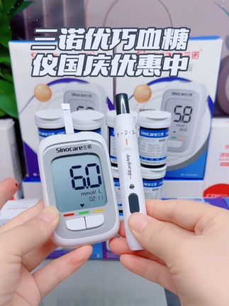 三诺优巧血糖仪国庆节来大活动了!#医用血糖仪 #血糖高 #血糖仪 #糖尿病 #血糖仪准确性