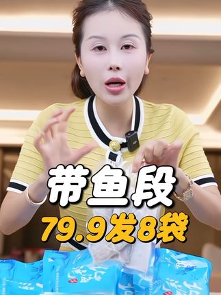 姐妹们!这个北海湾带鱼段太好吃啦‼️ ¥79.9到手8大袋,去头去尾的,很香很好吃#带鱼段 #带鱼 #带鱼的神仙吃法 #好吃不贵 #超便宜超划算