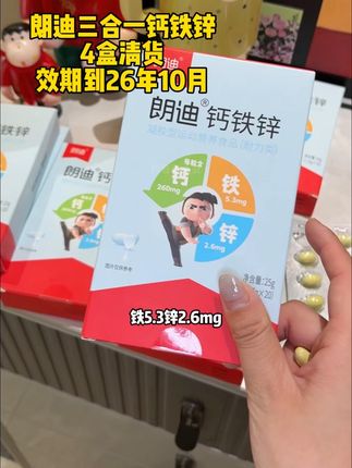 这价四盒还是朗迪大品牌就是一个纯纯的捡漏!#钙铁锌 #清仓捡漏 #巨巨巨巨超值