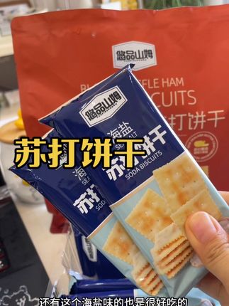 #无糖饼干 #黑松露火腿苏打饼干 #海盐苏打饼干 #超便宜超划算 #苏打饼干