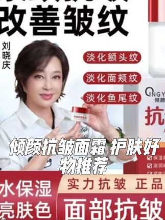 倾颜抗皱面霜#抗皱#面霜#护肤#好物推荐🔥
