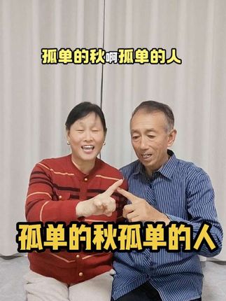 这歌又🔥了,我俩跟风来了,#孤单的秋孤单的人 ,夫妻组合手势舞!