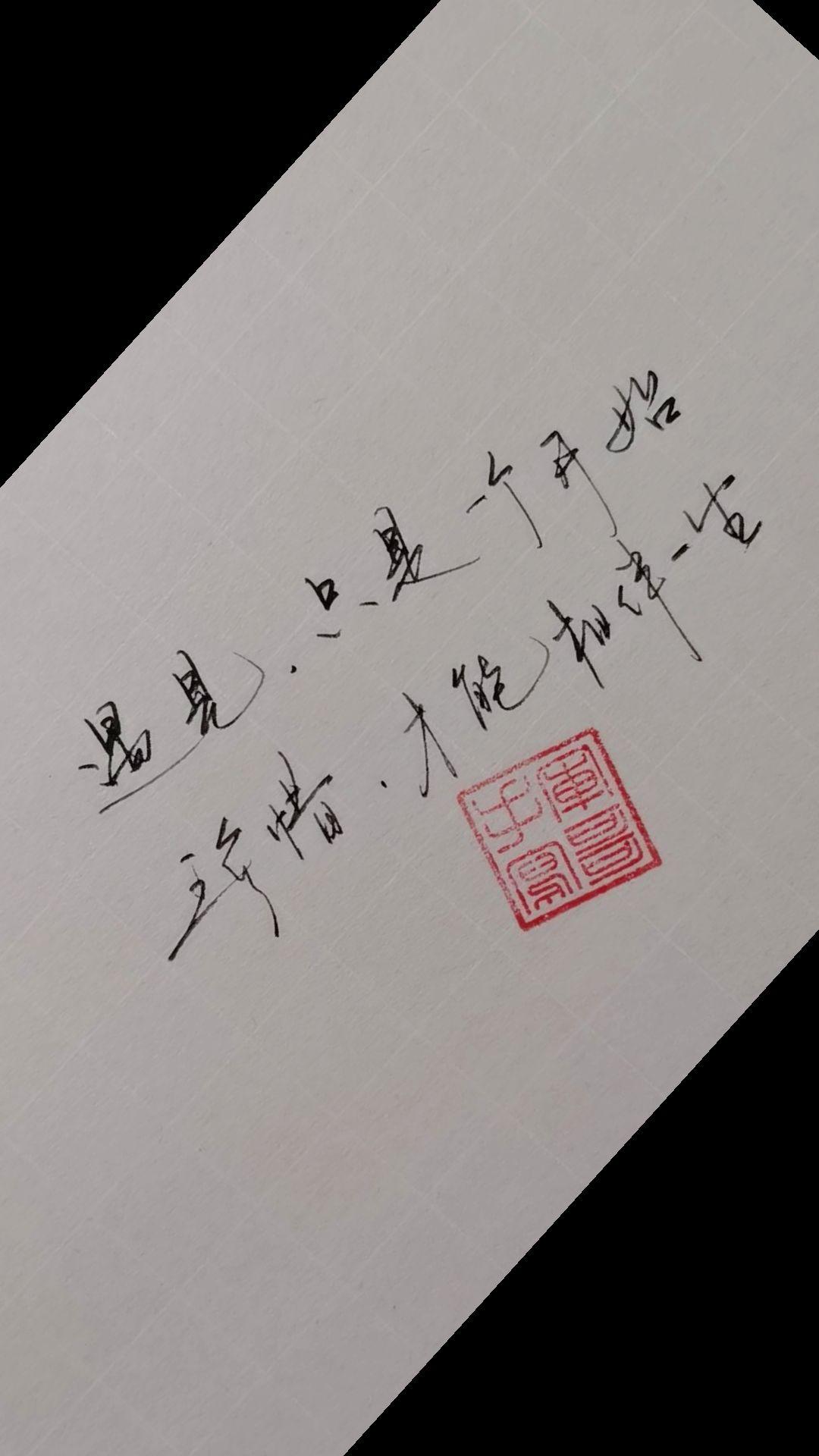 #写字是一种生活 #练字 #手写 #硬笔
