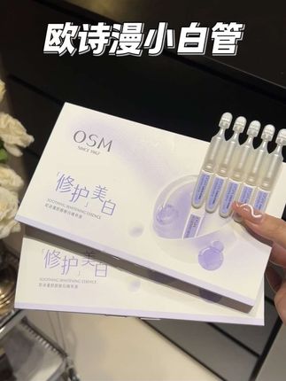 黄黑皮坚持用#欧诗漫安心小白管 一用一个不吱声!#美白精华 #精华次抛 #护户肤#大牌羊毛
