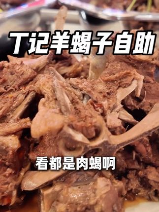 海淀圣熙八号改成新辰里后!好吃的真不少!!78吃羊蝎子自助还有荤素菜!!太合适了#羊蝎子自助 #新辰里购物中心 #大口吃肉的感觉真好 #寻味烟火气 #逛吃北京