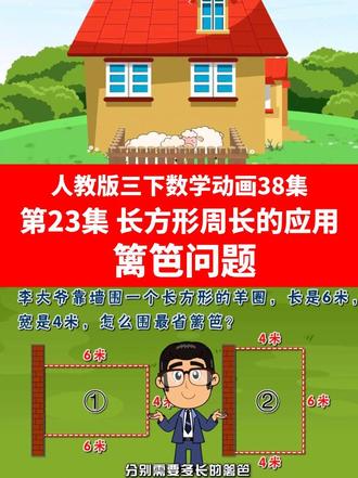 🔥三年级数学|篱笆问题秒懂✅ 家有三年级娃的快看过来!📚人教版三下数学重难点——《篱笆问题》来啦!李大爷围一个一面靠墙的长方形羊圈,长6米,宽4米,哪种围法篱笆最短?🤔动画里讲得超清楚:长边靠墙最省钱!计算:6+4×2=14m vs 4+6×2=16m,差距一眼看清!✨38集动画轻松学,告别死记硬背,娃一看就懂#三年级数学 #数学动画 #家长必看#丁丁数学乐园#篱笆问题