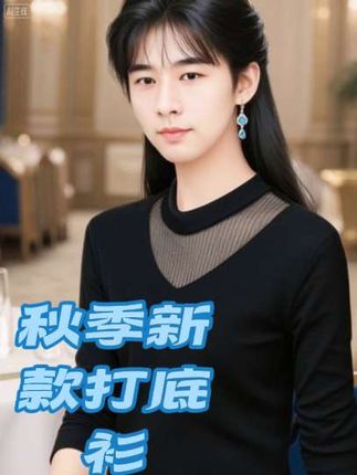 #上热门 秋季新款打底衫百搭气质显瘦拼接黑色t恤时尚上衣女 #谁穿谁好看系列