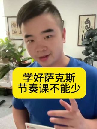 学好萨克斯,节奏少不了,想学好节奏的萨友这套课程很适合您,点击下方链接即可购买。