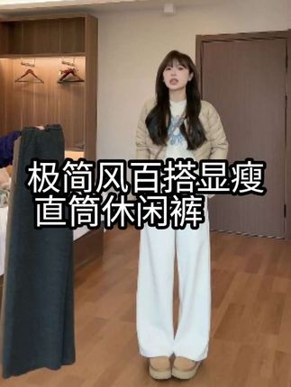 谁懂啊!一到冬天就愁没裤子穿?这条呢子直腿裤直接把“显高显瘦+保暖时髦”焊死了! 它是那种软糯又挺括的呢料,冬天穿既不会像牛仔裤那样硬邦邦,又比普通休闲裤更有质感,随便一搭就像从时尚杂志里走出来的。高腰阔腿版型简直是腿型救星,胯宽、腿不直都能藏得严严实实,视觉上直接把腿拉长10cm,小个子穿也能秒变“超模比例”!搭配短款羽绒服,是慵懒随性的富家千金风;配件毛衣开衫,又成了韩系欧尼既视感……一条裤子盘活整个冬天的衣橱,保暖、百搭、显高级三件套直接拉满,这种神仙裤子不冲真的会后悔一整个冬天!#梨形身材穿搭 #慵懒风穿搭 #小个子穿搭 #我的双11必买清单 #来双11解锁秋冬本命穿搭