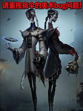 宿伞另一个跟卡面一样遗留了八年的问题 重新认真做了一个视频,原来那个不删了。把我所想到的点总结了一下。
最近我们宿伞的卡面更换引起的反响不小。而事实上宿伞在美术方面存在的问题并不止于此。今天我想谈谈目前我想到的几个问题,希望官方能够看到吧🙏🏻
首先,是一个和卡面问题一样,从刚上线起就存在的问题:传伞变身特效问题。我们先来看两个对比。
发现区别了吗?原皮以及绝大部分的皮肤的特效都是在使用诸行无常后,松开技能键时,小黑或小白的身体颜色会立刻变化。而阴阳司公和时光代理人都是只有在黑色的水落到小白身上或者白色的水从地里升起来包裹住小黑以后,他们各自的身体才会发生颜色变化。我个人认为,前者的变化才是合理的。不仅仅是逻辑上的合理,在官方于2018年公布的第一个宿伞PV里,小白变小黑的时候就是按照我认为的那个时间节点变色的。但很可惜,目前只有阴阳司公和时光代理人两件皮肤做到了这一点。
这是目前大部分的皮普遍存在肤的传伞特效问题,而个别皮肤还存在一些自己的问题。
我们再来看几段视频。
发现了吗?我将宿伞的传伞动画分为四个时段,白变黑的前摇,白变黑的后摇,黑变白的前摇以及黑变白的后摇。而这三件皮肤都起码有一个僵直动画是缺失的。箭竹(血滴子)缺了黑变白的后摇特效,麒麟商人缺了白变黑的前摇特效,桃面书生除了白变黑的前摇特效外,另外三个特效全部缺失。它们从皮肤刚出就一直处于缺失状态,希望官方能补上去。我还没拿到晨昏之隙,但去找了别人的视频看了下,同样存在特效缺失。值得一提的是,其实之前安魂曲是特效缺失最严重的皮肤,无论白变黑还是黑变白前后摇全部缺失,不过去年我注意了一下,居然暗戳戳修复了,夸夸👍🏻希望官方能把别的皮肤也修复下。
还有一个问题,目前只有千里绘卷和安魂曲存在。那就是黑变白和白变黑的时候身体颜色变化反了。下面是对比视频。大家可以暂停下来仔细看我的文字。
最后一个问题,那就是小黑的摇铃声音不知为何只剩下了一种音调。在以前,我在训练模式里自娱自乐的时候,经常不停地按摇铃键打发时间,那个时候我统计过,小黑一共有三种摇铃的音调。但是不知道从什么时候起,不管我在训练模式里怎么摇,音调都只有一种了。很遗憾,关于这个问题主播没有办法现录素材。大家可以自己去网上找找以前的宿伞视频,看看对局中是不是有三种音调。#宿伞之魂 #第五人格黑白无常 #第五人格 #第五人格周年庆