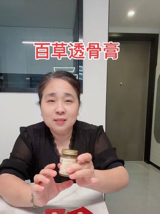 百草透骨膏,喜欢的下单