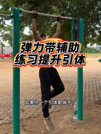 一根弹力带就能帮助你超越普通人无法完成的引体向上 还能让你在做引体时动作规范不受伤 中考体测 小孩提升力量都可以#徒手健身 #引体向上 #弹力带健身 #健身