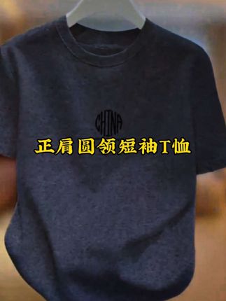 正肩圆领短袖T恤#短袖T恤#圆领t恤 #秋冬穿搭 #时尚#穿搭