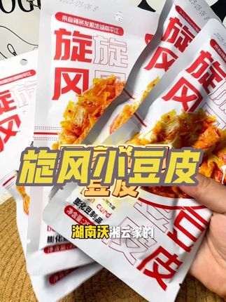喜欢吃辣条的姐妹有福啦,这个沃湘云家的旋风小豆皮真的有小时候的味道呢,而且价格真的很美丽!太好好吃啦#零食对我下手了 #追剧小零食#美味零食#香辣豆皮 #沃湘云