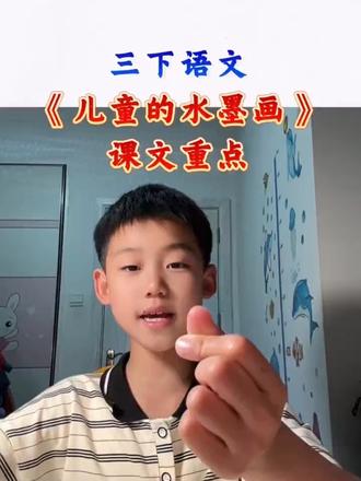 三年级下册语文 《童年的水墨画》重点课文梳理#小学三年级下册语文 #小学语文 #童年的水墨画 #语文知识点 #真实生活分享计划