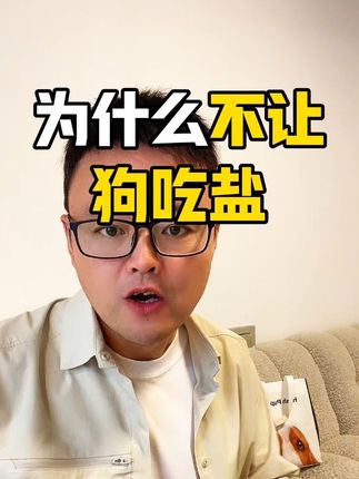 为什么不让狗吃盐? #狗狗泪痕 #狗狗泪痕怎么办 #狗狗眼屎多 #宠物滴眼液 #狗狗的日常