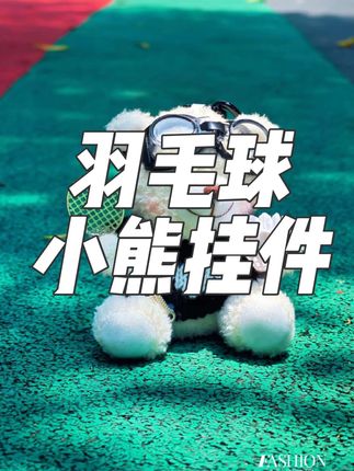 羽毛球拍小熊挂件包包#羽毛球 #羽毛球装备 #羽毛球挂件 #也太可爱了吧