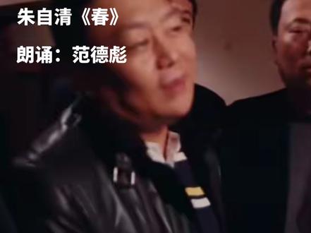 #春 #盼望着盼望着 #范德彪 盼望着,盼望着,东风来了,春天的脚步近了。一切都像刚睡醒的样子,欣欣然张开了眼。山朗润起来了,水涨起来了,太阳的脸红起来了。