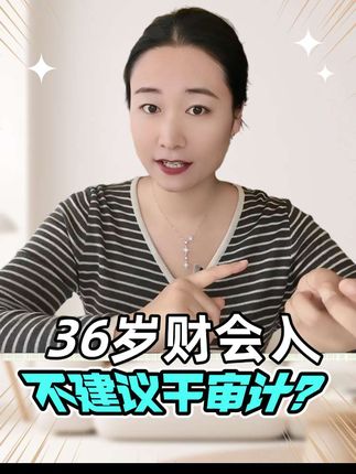 36岁还建议转审计吗?#审计#会计师事务所#审计实操