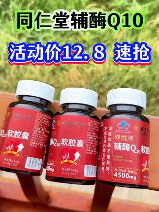 #辅酶q10#自用好物分享#厂家直发品质保证#北京同仁堂辅酶q10#大品牌 买着放心,吃着安心。送朋友送父母都很不错
