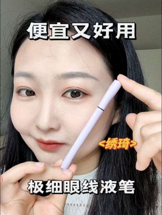 #绣琦 #眼线液笔 便宜又好用,不掉色还防蹭花,现在到手两支赶紧冲!#夏日大胆妆出彩 #潮妆研究所 #画下睫毛