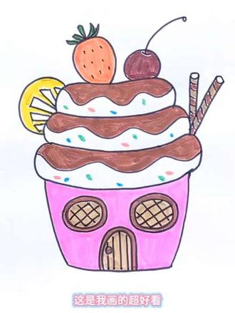 画一个非常好看的蛋糕简笔画,谁画的好看?#一学就会的简笔画 #创作者中心 #创作灵感 #简笔画 #儿童画画