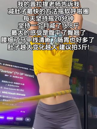 不要小看这个软呼啦圈,它其实很燃脂,每天坚持用30分钟,夏天买30条吊带短裙随便穿,逆袭小蛮腰#瘦肚子 #呼啦圈 #居家锻炼#暴汗燃脂瘦全身 #自律