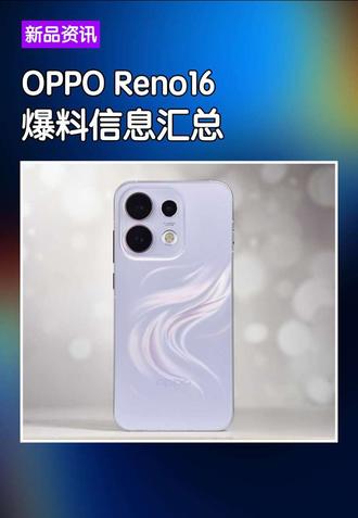 OPPOReno16爆料信息汇总,期待发布会吧#数码科技#opporeno16#opporeno16