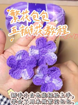 姐妹们快看过来!
今天这款春日氛围感五瓣花真的绝绝子~
新手小白也能零失败轻松拿捏!
学会了随便DIY包包、发饰、挂件,
搭配春日穿搭,温柔氛围感直接拉满,
出门回头率超高,快学起来吧~
线材:雪妃尔5股
钩针:3.5
#繁花包包钩织教程#繁花包包钩针教程#繁花包包五瓣花#繁花包包材料包 #真实生活分享计划 繁花包包钩织教程,五瓣花钩织教程、繁花包包材料包、渐变色繁花包包材料包