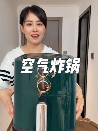 #空气炸锅 #厨房好帮手 #空气炸锅美食 #生活电器 #实用分享